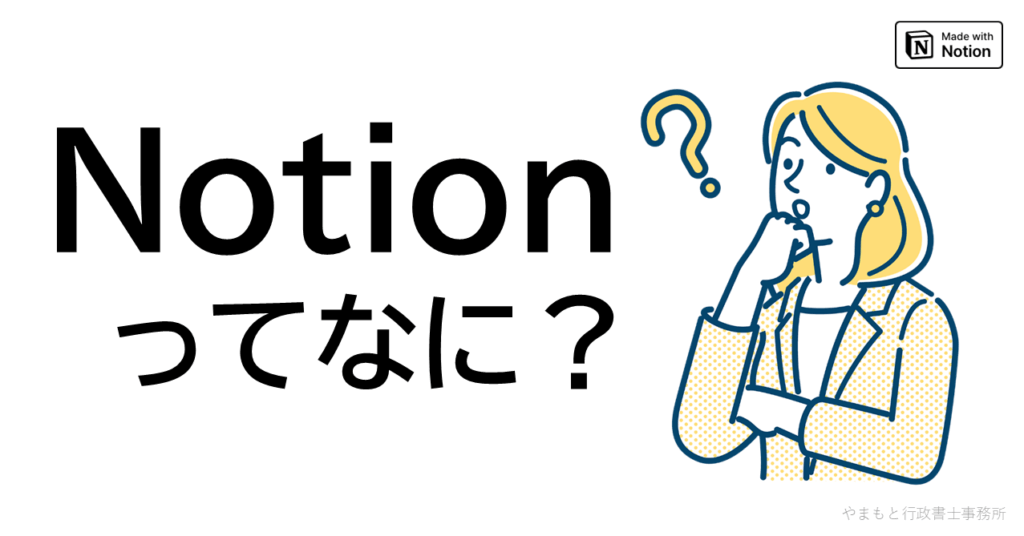 そもそもNotionってなに？