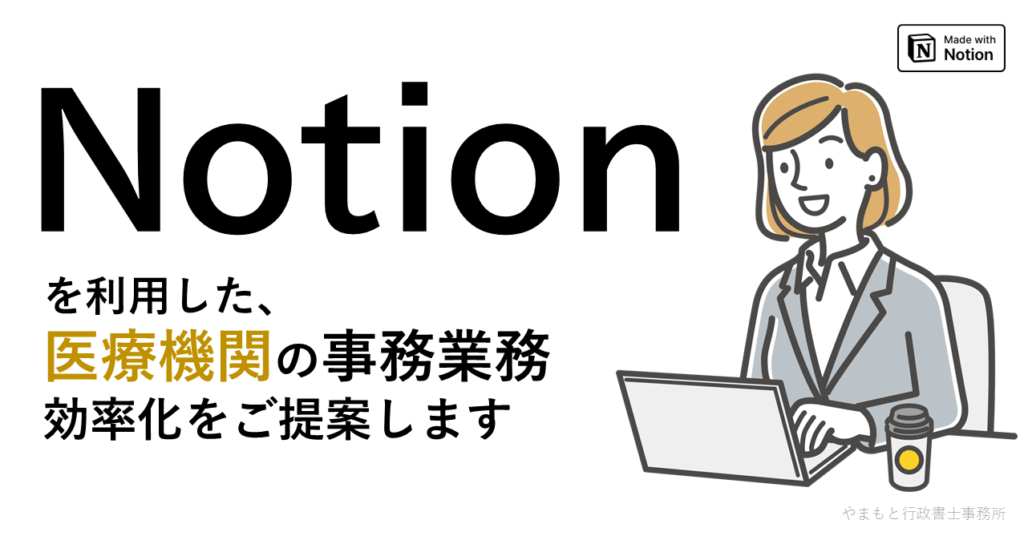 医療機関における事務業務でのNotion活用をご提案します