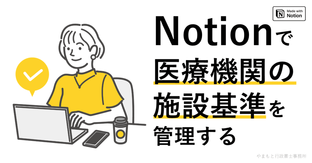 Notionで医療機関の施設基準を管理する
