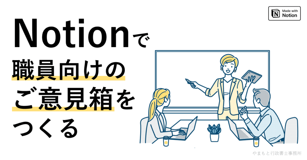 Notionで職員向けのご意見箱をつくる